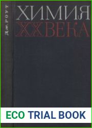 Химия XX века