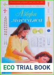 Азбука массажа