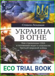 Украина в огне. Как стремление США к гегемонии ведет к опасности третьей мировой войны