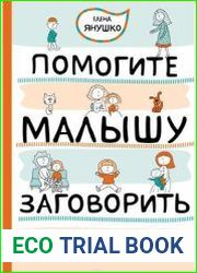 Помогите малышу заговорить. Развитие речи детей 1-3 лет