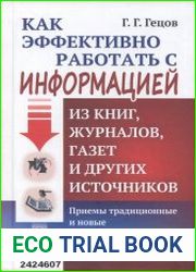 Как эффективно работать с информацией из книг, журналов, газет и других источников