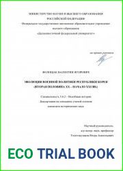 Эволюция военной политики Республики Корея (вторая половина XX – начало XXI вв.)