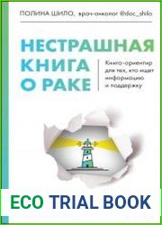 Нестрашная книга о раке. Книга-ориентир для тех, кто ищет информацию и поддержку
