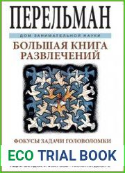 Большая книга развлечений