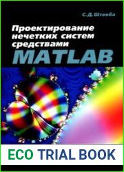 Проектирование нечетких систем средствами MATLAB