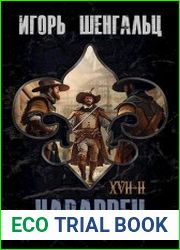 Семнадцатый. Цикл из 4 книг