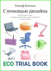 С помощью дизайна