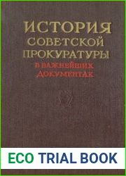 История советской прокуратуры в важнейших документах