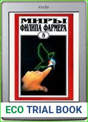 Миры Филипа Фармера. Том 5