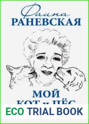Мой кот и пес. «Они живут как Сара Бернар, а я сама – как собака»