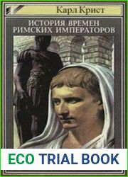История времен римских императоров. В 2-х томах