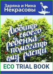 Любить своего ребёнка – помогать ему расти
