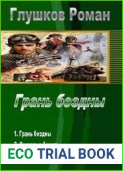 Грань бездны. Трилогия в одном томе