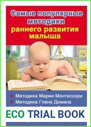 Самые популярные методики раннего развития малыша