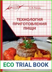 Технология приготовления пищи