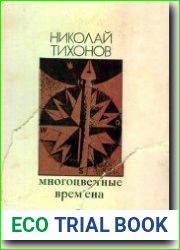 Многоцветные времена