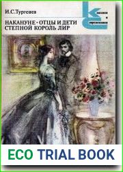 Накануне. Отцы и дети. Степной король Лир