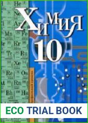 Химия. 10 класс. Профильный уровень