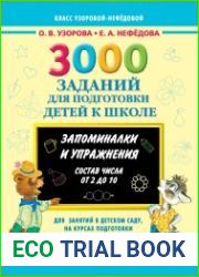 3000 заданий для подготовки детей к школе. Раскрась и запомни. Состав числа от 2 до 10