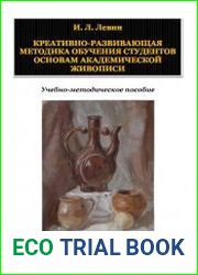 Креативно-развивающая методика обучения студентов основам академической живописи