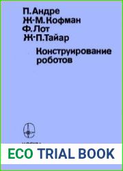 Конструирование роботов