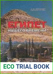 Египет нашего времени