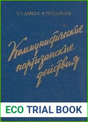 Коммунистические партизанские действия