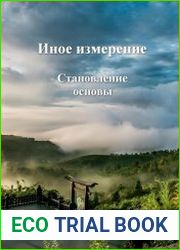 Иное измерение. Становление основы