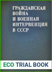 Гражданская война и военная интервенция в СССР. Энциклопедия.