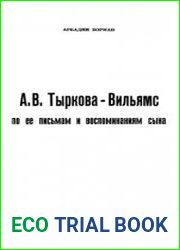 А. В. Тыркова-Вильямс по ее письмам и воспоминаниям сына
