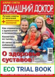 Добрые советы. Домашний доктор