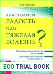 Алкоголизм – радость или тяжелая болезнь