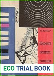 Шеренга великих композиторов