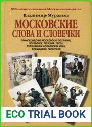 Московские слова и словечки