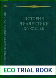 История диалектики XIV-XVIII вв.