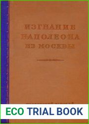 Изгнание Наполеона из Москвы (сборник)