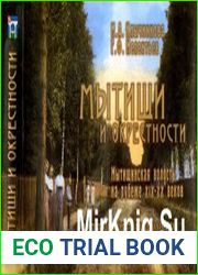 Мытищи и окрестности. Мытищинская волость на рубеже XIX-XX веков.(Альбом открытых писем и почтовых карточек с необходимыми прибавлениями и разъяснениями о быте и нравах дачных обывателей.)