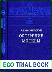Обозрение Москвы