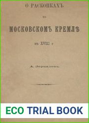 О раскопках в Московском Кремле в XVIII