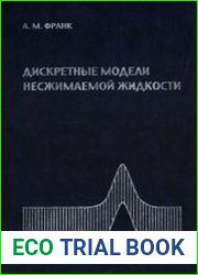 Дискретные модели несжимаемой жидкости