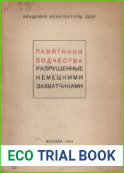 Памятники зодчества, разрушенные немецкими захватчиками. Вып.1. Сообщения комиссии по охране и восстановлению архитектурных памятников