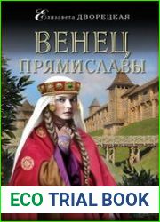 Венец Прямиславы