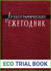 Археографический ежегодник за 1985 год