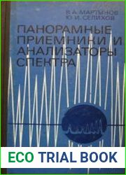 Панорамные приемники и анализаторы спектра
