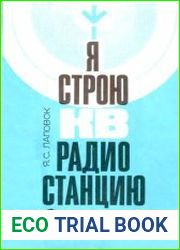 Я строю KB радиостанцию