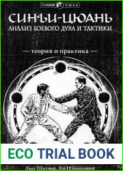 Синъи-цюань. Анализ боевого духа и тактики. Теория и практика