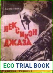 Лексикон джаза