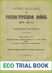 Сборник материалов по русско-турецкой войне 1877-1878 гг. на Балканском полуострове. Вып.74. Действия войск Южного фронта с 1 по 19 января 1878 г. (Наступление к Адрианополю и Константинополю)