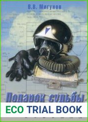 Подарок судьбы. Исповедь летчика-испытателя