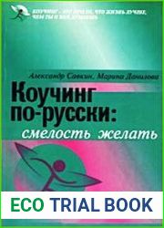 Коучинг по-русски - смелость желать